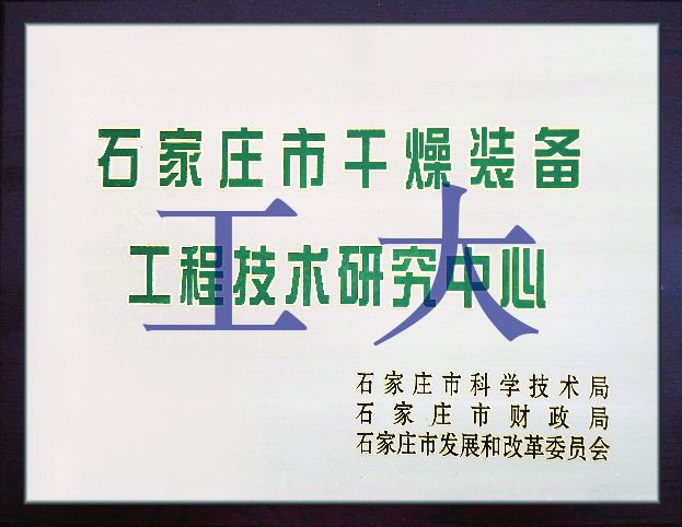 市干燥技術研究中心